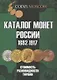 Каталог монет России 1682-1917. Стоимость. Разновидности. Тиражи. Выпуск 4 - фото 1