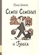 Семен Семеныч и Гулька - фото 1
