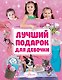 Лучший подарок для девочки - фото 1