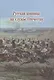 Русская конница на службе Отечеству - фото 1