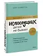Непослушных детей не бывает. Революционный подход к воспитанию с рождения до 5 лет - фото 3