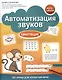 Автоматизация звуков: свистящие - фото 1