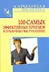 100 самых эффективных приемов в публичных выступлениях - фото 1