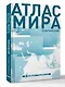 Атлас мира (в новых границах) (Т72) - фото 3