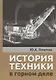 История техники в горном деле - фото 1