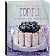 Торты, а ещё пирожные, кексы, пудинги и тарты - фото 3