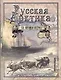 Русская Арктика со времен Петра I - фото 1