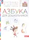 Азбука для дошкольников. Пособие для детей 3-7 лет - фото 3