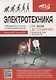 Электротехника. От азов до создания практических устройств - фото 1