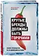 Крутые бренды должны быть горячими. Свежее руководство по продвижению на рынке - фото 3