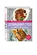 Домашний стол каждый день. 100 сбалансированных меню. 1300 вкусных блюд - фото 3