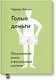 Голые деньги. Откровенная книга о финансовой системе - фото 1