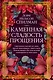 Каменная сладость прощения - фото 1