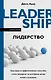 Лидерство. Быстрые и эффективные способы стать лидером, за которым люди хотят следовать - фото 1