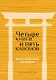 Четыре книги и пять канонов. Классические истории - фото 1