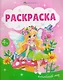 Волшебный мир. Раскраска - фото 1