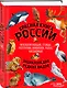 Красная книга России: животные, растения, птицы, насекомые. Энциклопедия редких видов - фото 3