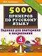 5000 примеров по русскому языку. Задания для повторения и закрепления. 4 класс - фото 1