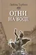 Огни на воде: избранное - фото 1