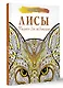 Лисы. Рисунки для медитаций - фото 3