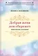Добрая жена дом сбережет. Энциклопедия для женщин - фото 1
