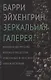 Зеркальная галерея Великая депрессия великая рецессия… (Эйхенгрин) - фото 1