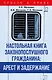 Настольная книга законопослушного гражданина: арест и задержание - фото 1