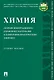 Химия: сборник информационно-справочных материалов к лабораторно-практическим занятиям.Уч. Пос - фото 1