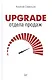Upgrade отдела продаж - фото 1
