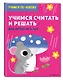 Учимся считать и решать: для детей от 6 лет - фото 3