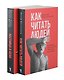 Как читать людей,  Лестница в небо (комплект из 2-х книг) - фото 1