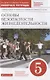 Основы безопасности жизнедеятельности. 5 класс. Рабочая тетрадь к учебному пособию В.В. Полякова, М.И. Кузнецова, В.В. Маркова, В.Н. Латчука - фото 1