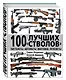 100 лучших «стволов» – пистолеты, автоматы, винтовки, пулеметы - фото 3