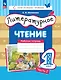 Литературное чтение. 1 класс. Рабочая тетрадь в 2-х частях. Часть 2 - фото 1