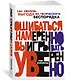 Ошибаться намеренно, выигрывать уверенно. Как извлечь выгоду из творческого беспорядка - фото 2