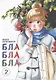 Бла-бла-бла. Том 2 (Kakukaku Shikajika). Манга - фото 1