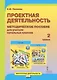 Проектная деятельность. 2 класс. Методическое пособие для учителя начальных классов. ФГОС - фото 1