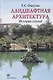 Ландшафтная архитектура: История стилей - фото 1