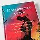 Потерявшая разум: Откровенная история нейроученого о болезни, надежде и возвращении - фото 9