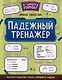 Падежный тренажер - фото 1