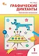 Графические диктанты. Тренировка внимания. 1 класс - фото 1