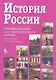 История России. Учебное пособие для самостоятельной работы / 7-е изд. - фото 1