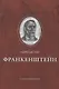 Франкенштейн, или Современный Прометей - фото 1