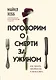 Поговорим о смерти за ужином. Как принять неизбежное и начать жить - фото 1