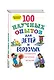 100 научных опытов для детей и взрослых в комнате, на кухне, на даче - фото 3