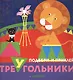 Цирк. Подбери и приклей треугольники - фото 1