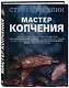 Мастер копчения. Семь шагов к мастерству в мире копченостей плюс 100 бесподобных рецептов - фото 3