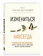 Измениться навсегда. Психологические механизмы, которые помогают быстро и эффективно внедрять полезные привычки - фото 3