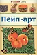 Пейп-арт - фото 1