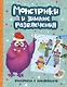 Монстрики и зимние развлечения: книжка-раскраска с наклейками - фото 1